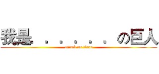 我是．．．．．．の巨人 (attack on titan)