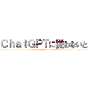ＣｈａｔＧＰＴに従わないと (channel)