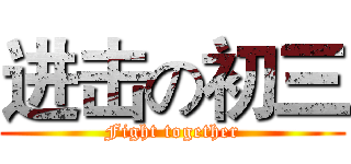 进击の初三 (Fight together)