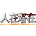 人在塔在 (attack on titan)
