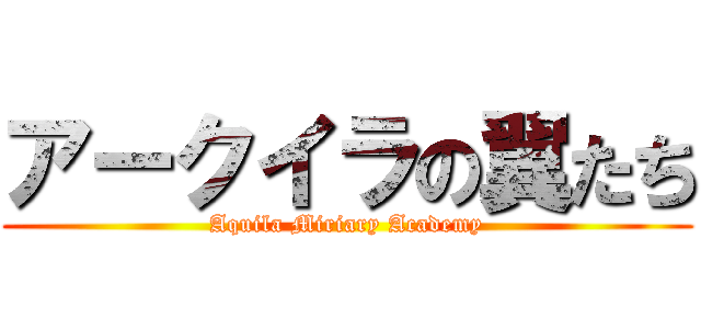 アークイラの翼たち (Aquila Miriary Academy)