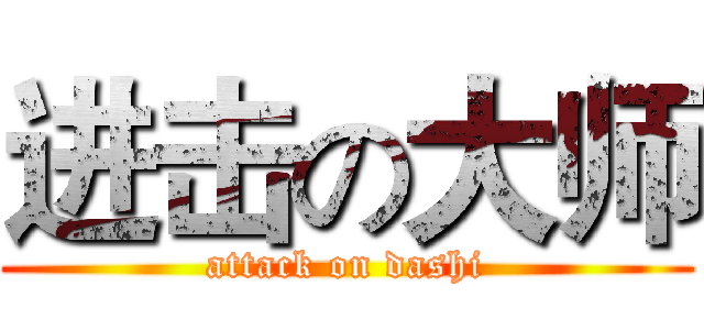进击の大师 (attack on dashi)