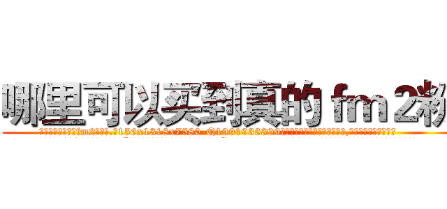 哪里可以买到真的ｆｍ２粉 (哪里可以买到真的fm2粉【电.话156x1318x7580-Q1991936399鑫宏药业】我们做的是长期生意,靠的是老客户长期支持
参考消息网2月20日报道 韩媒称，“剩女多、离婚率高的城市，房价一定会上涨。”这是中国经济学家金岩石2016年12月参加在上海举行的房地产相关论坛时说的话。
)