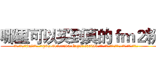 哪里可以买到真的ｆｍ２粉 (哪里可以买到真的fm2粉【电.话156x1318x7580-Q1991936399鑫宏药业】我们做的是长期生意,靠的是老客户长期支持
参考消息网2月20日报道 韩媒称，“剩女多、离婚率高的城市，房价一定会上涨。”这是中国经济学家金岩石2016年12月参加在上海举行的房地产相关论坛时说的话。
)