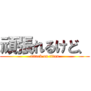 頑張れるけど、 (attack on titan)