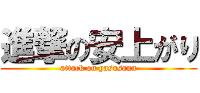 進撃の安上がり (attack on yasusann)