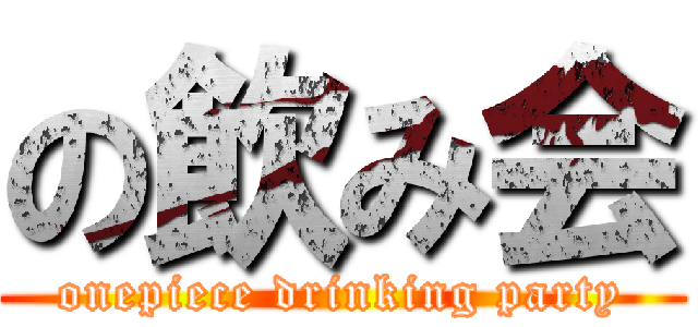 の飲み会 (onepiece drinking party)