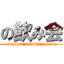 の飲み会 (onepiece drinking party)