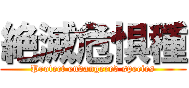絶滅危惧種 (Protect endangered species)