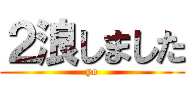 ２浪しました (yo)