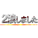 ２浪しました (yo)