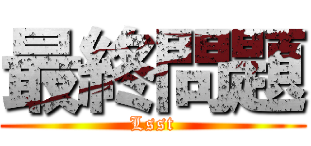 最終問題 (Lsst)