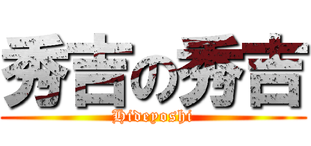 秀吉の秀吉 (Hideyoshi)