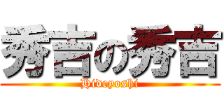 秀吉の秀吉 (Hideyoshi)