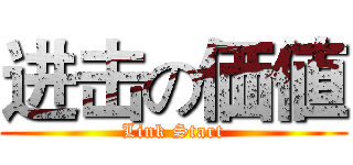 进击の価値 (Link Start)