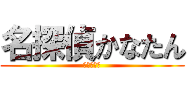 名探偵かなたん (お腹すいた)