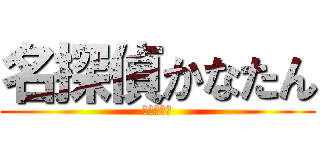 名探偵かなたん (お腹すいた)