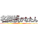 名探偵かなたん (お腹すいた)