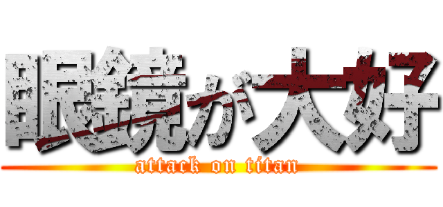 眼鏡が大好 (attack on titan)