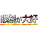 眼鏡が大好 (attack on titan)