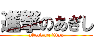 進撃のあぎし (attack on titan)