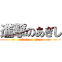 進撃のあぎし (attack on titan)