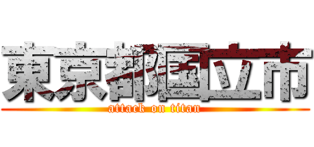 東京都国立市 (attack on titan)