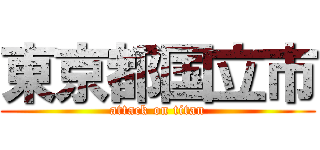 東京都国立市 (attack on titan)