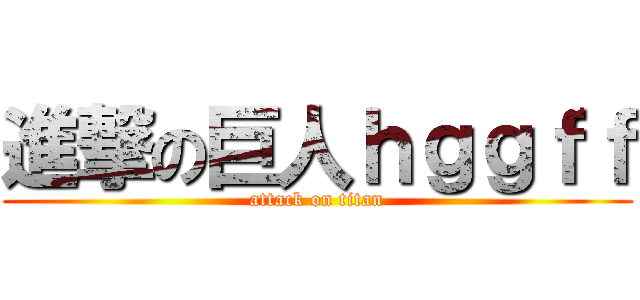 進撃の巨人ｈｇｇｆｆ (attack on titan)