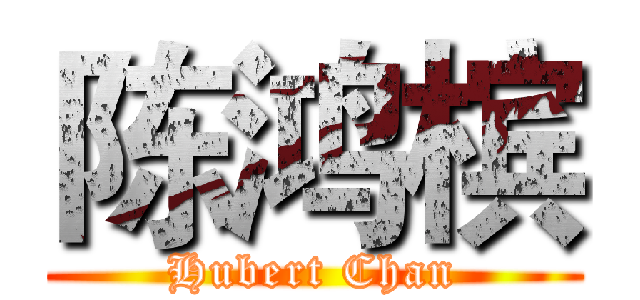 陈鸿槟 (Hubert Chan)
