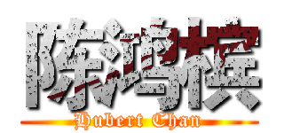 陈鸿槟 (Hubert Chan)