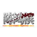 陈鸿槟 (Hubert Chan)