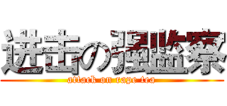 进击の强监察 (attack on rape tea)