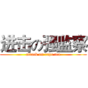 进击の强监察 (attack on rape tea)