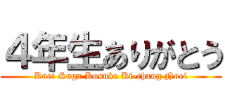４年生ありがとう (Koei Suga Kosuke Ki-chang Noel)