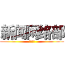 新闻网络部 (等你加入)