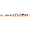 りょうちゃんログレス始めるってよ (attack on titan)