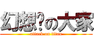 幻想鄉の大家 (attack on titan)