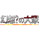 幻想鄉の大家 (attack on titan)