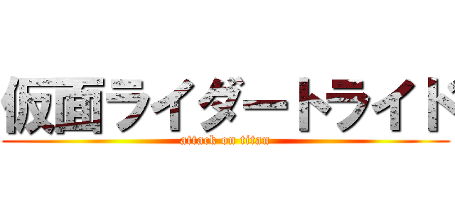 仮面ライダートライド (attack on titan)