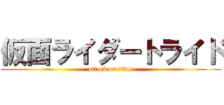 仮面ライダートライド (attack on titan)