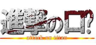 進撃の口卡 (attack on titan)