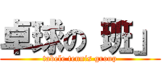 卓球の「班」 (tabele tennis group)