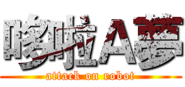 哆啦Ａ夢 (attack on robot)
