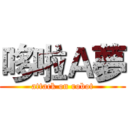 哆啦Ａ夢 (attack on robot)