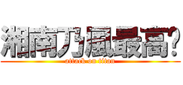 湘南乃風最高〜 (attack on titan)