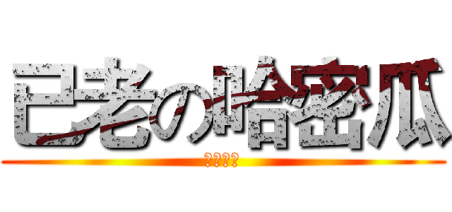 已老の哈密瓜 (☆眼花★)