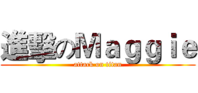 進擊のＭａｇｇｉｅ (attack on titan)