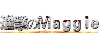 進擊のＭａｇｇｉｅ (attack on titan)