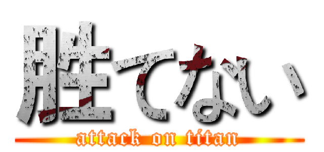 胜てない (attack on titan)